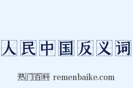 人民中国反义词是什么意思的图片